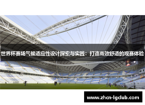 世界杯赛场气候适应性设计探索与实践：打造高效舒适的观赛体验