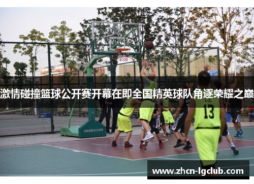 激情碰撞篮球公开赛开幕在即全国精英球队角逐荣耀之巅