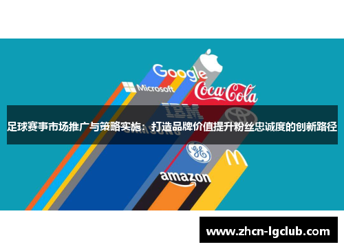 足球赛事市场推广与策略实施：打造品牌价值提升粉丝忠诚度的创新路径