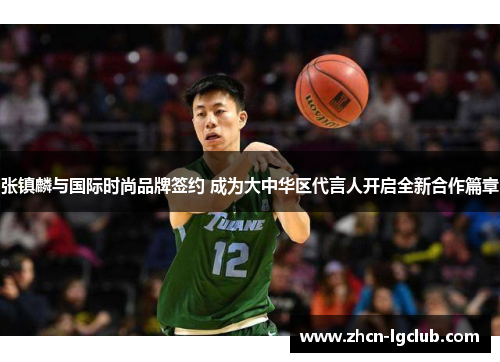 张镇麟与国际时尚品牌签约 成为大中华区代言人开启全新合作篇章