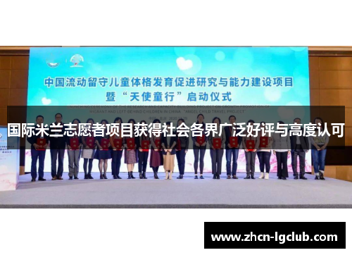 国际米兰志愿者项目获得社会各界广泛好评与高度认可