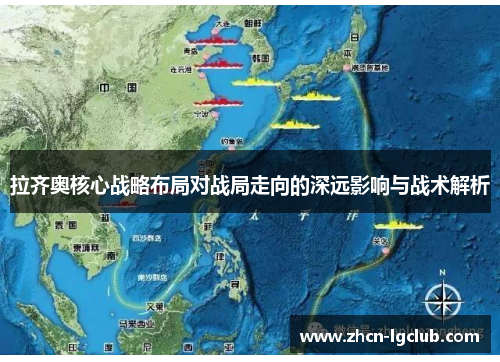 拉齐奥核心战略布局对战局走向的深远影响与战术解析