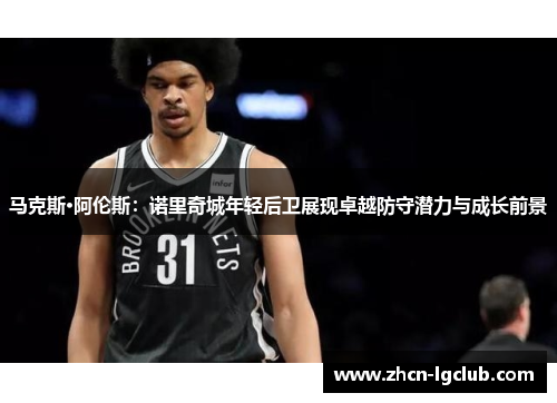 马克斯·阿伦斯：诺里奇城年轻后卫展现卓越防守潜力与成长前景