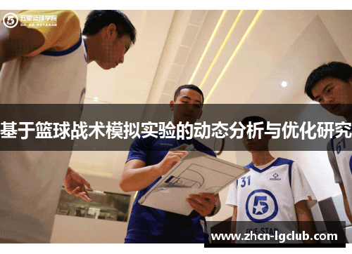 基于篮球战术模拟实验的动态分析与优化研究
