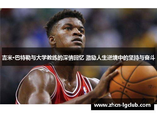 吉米·巴特勒与大学教练的深情回忆 激励人生逆境中的坚持与奋斗
