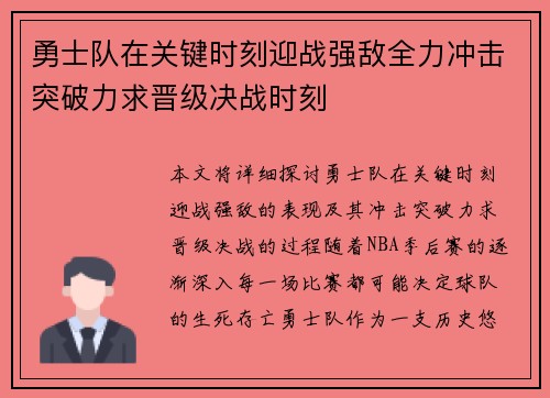 勇士队在关键时刻迎战强敌全力冲击突破力求晋级决战时刻