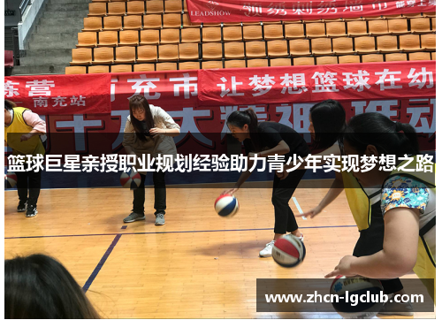 篮球巨星亲授职业规划经验助力青少年实现梦想之路