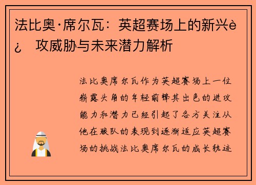 法比奥·席尔瓦：英超赛场上的新兴进攻威胁与未来潜力解析