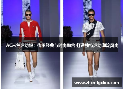 AC米兰运动服：传承经典与时尚融合 打造独特运动潮流风尚