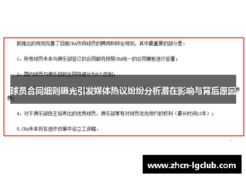 球员合同细则曝光引发媒体热议纷纷分析潜在影响与背后原因