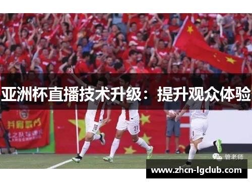 亚洲杯直播技术升级：提升观众体验