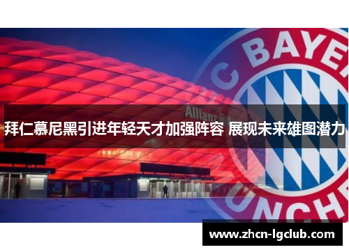 拜仁慕尼黑引进年轻天才加强阵容 展现未来雄图潜力