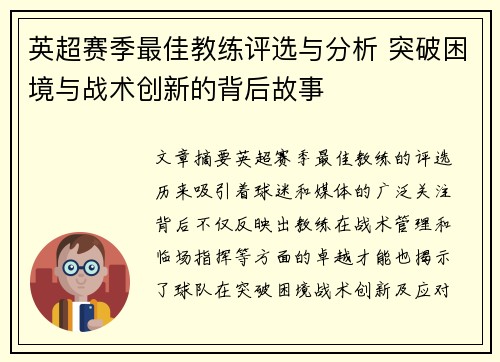 英超赛季最佳教练评选与分析 突破困境与战术创新的背后故事