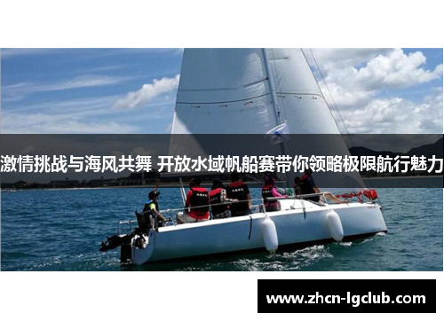激情挑战与海风共舞 开放水域帆船赛带你领略极限航行魅力