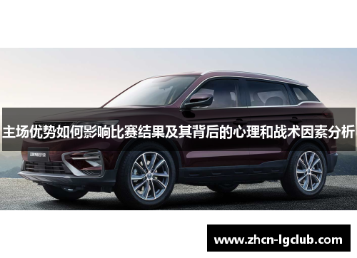 主场优势如何影响比赛结果及其背后的心理和战术因素分析
