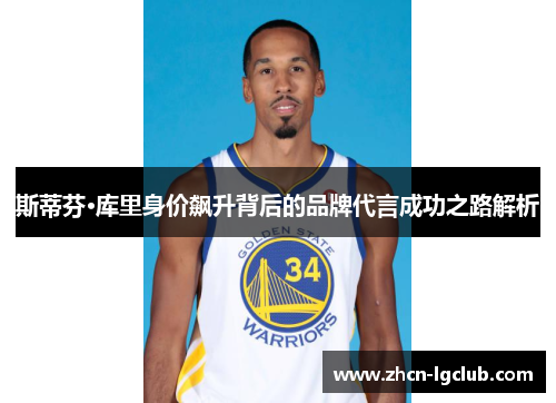 斯蒂芬·库里身价飙升背后的品牌代言成功之路解析