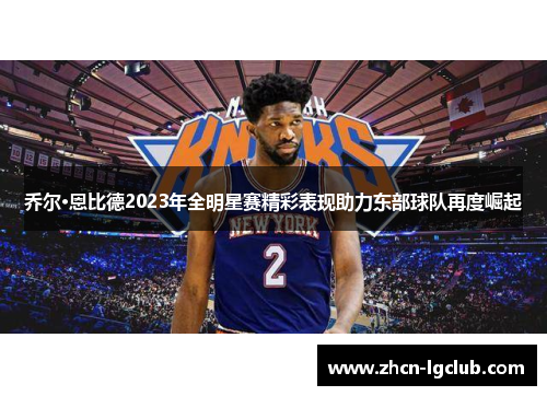 乔尔·恩比德2023年全明星赛精彩表现助力东部球队再度崛起