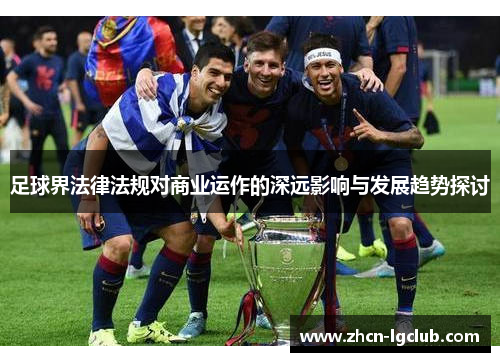 足球界法律法规对商业运作的深远影响与发展趋势探讨