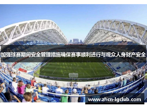 加强球赛期间安全管理措施确保赛事顺利进行与观众人身财产安全