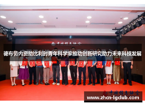 德布劳内资助比利时青年科学家推动创新研究助力未来科技发展