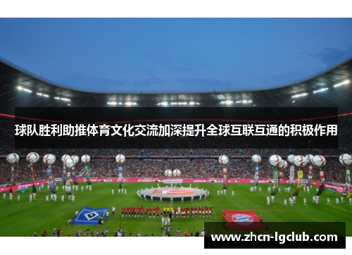 球队胜利助推体育文化交流加深提升全球互联互通的积极作用