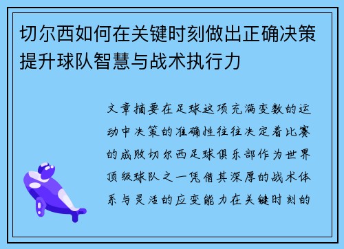 切尔西如何在关键时刻做出正确决策提升球队智慧与战术执行力