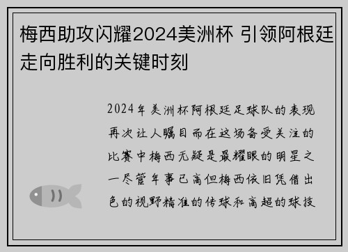梅西助攻闪耀2024美洲杯 引领阿根廷走向胜利的关键时刻