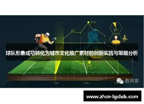 球队形象成功转化为城市文化推广素材的创新实践与策略分析