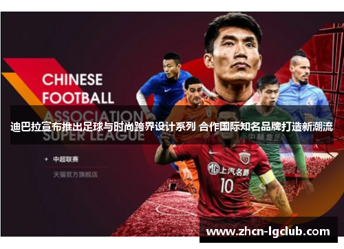 迪巴拉宣布推出足球与时尚跨界设计系列 合作国际知名品牌打造新潮流