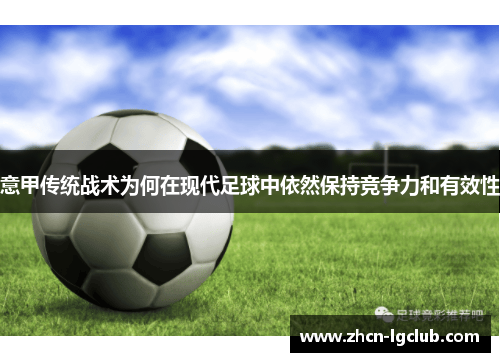 意甲传统战术为何在现代足球中依然保持竞争力和有效性