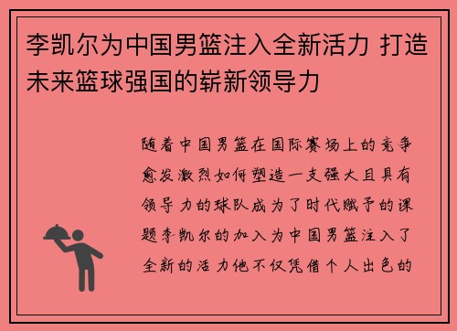 李凯尔为中国男篮注入全新活力 打造未来篮球强国的崭新领导力