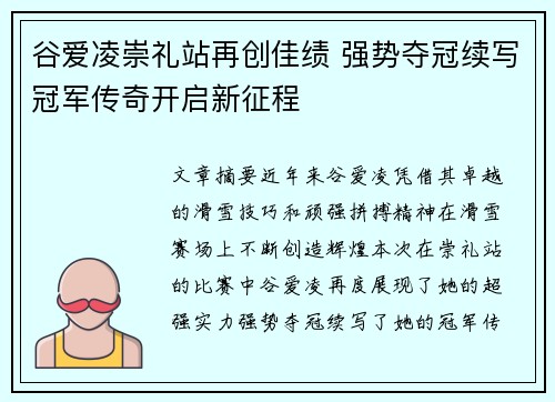 谷爱凌崇礼站再创佳绩 强势夺冠续写冠军传奇开启新征程