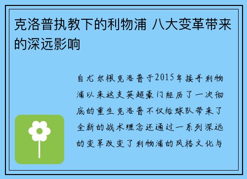 克洛普执教下的利物浦 八大变革带来的深远影响