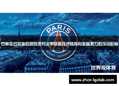 巴黎圣日耳曼巨额投资对法甲联赛经济格局和发展潜力的深远影响