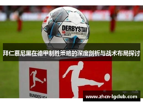 拜仁慕尼黑在德甲制胜策略的深度剖析与战术布局探讨