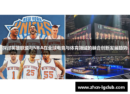 探讨英雄联盟与NBA在全球电竞与体育领域的融合创新发展趋势