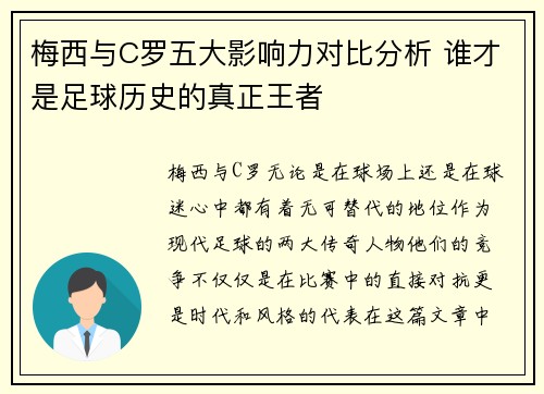 梅西与C罗五大影响力对比分析 谁才是足球历史的真正王者
