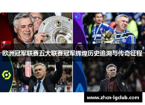 欧洲冠军联赛五大联赛冠军辉煌历史追溯与传奇征程