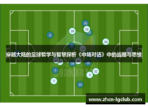 穿越大陆的足球哲学与智慧探析《中场对话》中的战略与思维