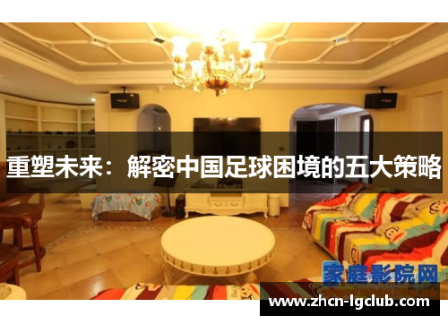 重塑未来：解密中国足球困境的五大策略