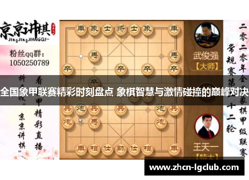 全国象甲联赛精彩时刻盘点 象棋智慧与激情碰撞的巅峰对决