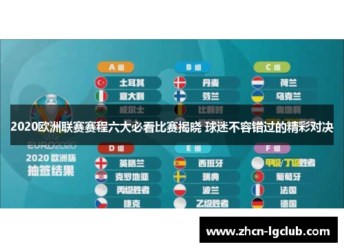 2020欧洲联赛赛程六大必看比赛揭晓 球迷不容错过的精彩对决