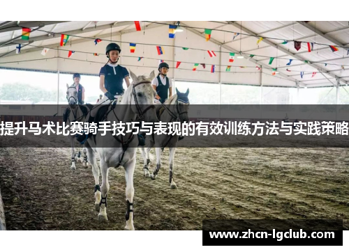 提升马术比赛骑手技巧与表现的有效训练方法与实践策略