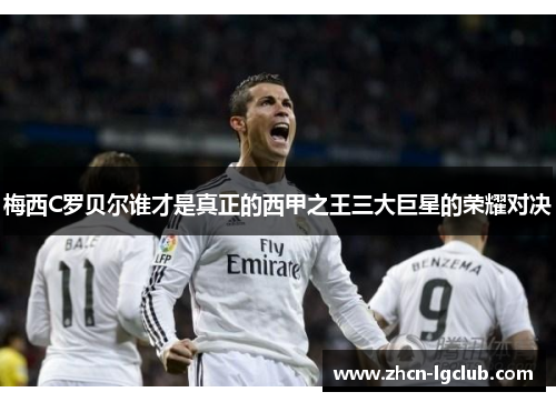 梅西C罗贝尔谁才是真正的西甲之王三大巨星的荣耀对决