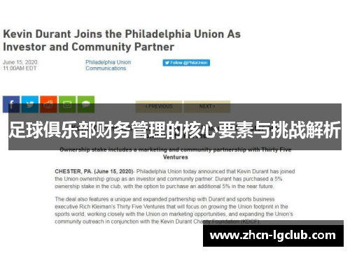 足球俱乐部财务管理的核心要素与挑战解析