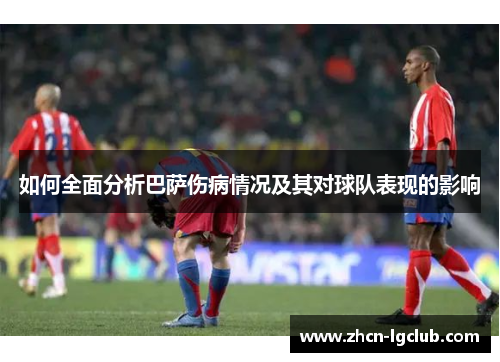如何全面分析巴萨伤病情况及其对球队表现的影响