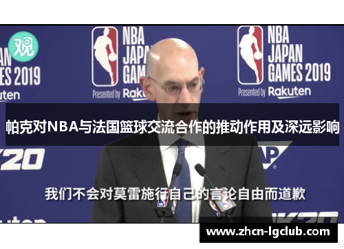 帕克对NBA与法国篮球交流合作的推动作用及深远影响
