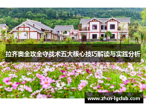 拉齐奥全攻全守战术五大核心技巧解读与实践分析