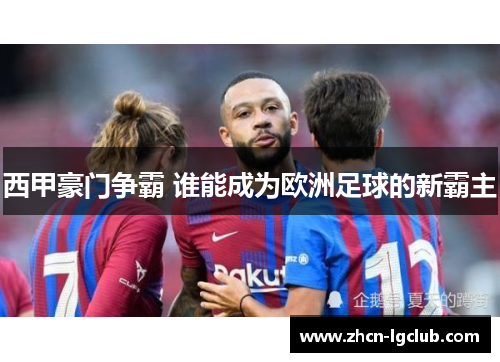 西甲豪门争霸 谁能成为欧洲足球的新霸主