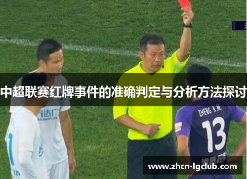 中超联赛红牌事件的准确判定与分析方法探讨